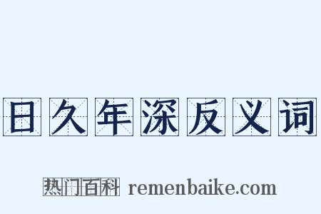 日久年深反义词是什么意思的图片
